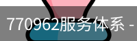 770962服务体系 - 网页版安全入口